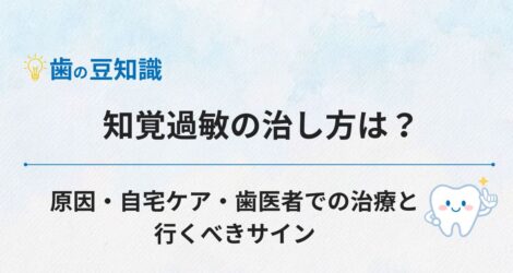 知覚過敏の治し方は？原因・自宅ケア・歯医者での治療と行くべきサイン