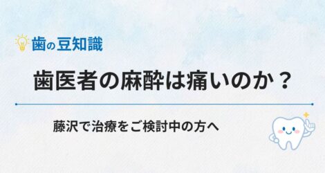 歯医者の麻酔は痛いのか？藤沢で治療をご検討中の方へ