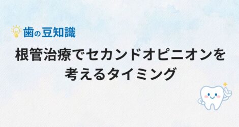 根管治療でセカンドオピニオンを考えるタイミング
