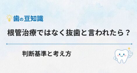根管治療ではなく抜歯と言われたら？判断基準と考え方