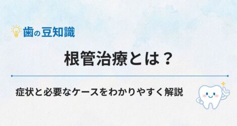 根管治療とは？症状と必要なケースをわかりやすく解説