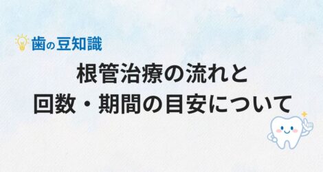 根管治療の流れと回数・期間の目安について