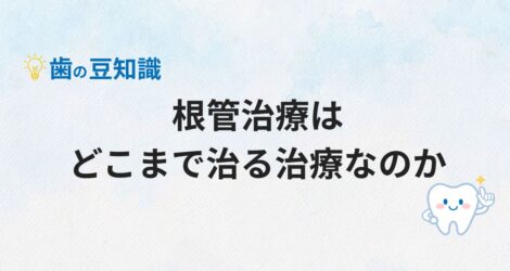 根管治療はどこまで治る治療なのか