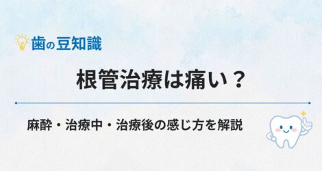根管治療は痛い？麻酔・治療中・治療後の感じ方を解説