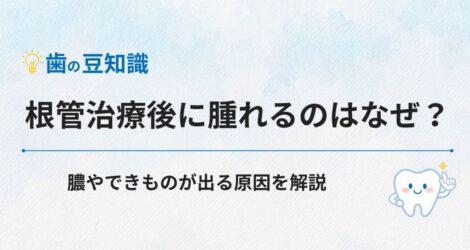 根管治療後に腫れるのはなぜ？膿やできものが出る原因を解説