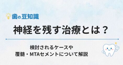 神経を残す治療とは？検討されるケースや覆髄・MTAセメントについて解説
