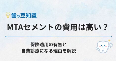 MTAセメントの費用は高い？保険適用の有無と自費診療になる理由を解説