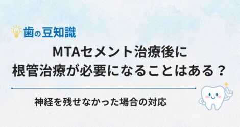 MTAセメント治療後に根管治療が必要になることはある？神経を残せなかった場合の対応