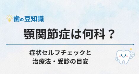 顎関節症は何科？症状セルフチェックと治療法・受診の目安