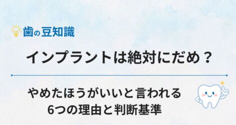 インプラントは絶対にだめ？やめたほうがいいと言われる6つの理由と判断基準