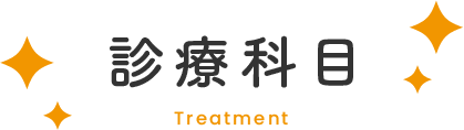 診療科目 Treatment