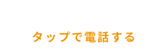 0466-53-8417 タップで電話する