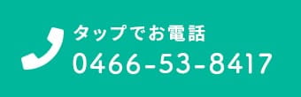 タップすると電話がかかります 0466-53-8417