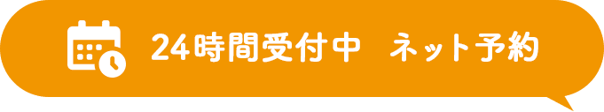 24時間受付WEB予約