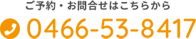 ご予約・お問合せはこちらから 0466-53-8417