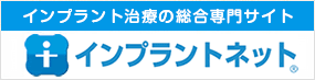 インプラントネット