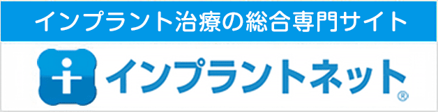 インプラントネット