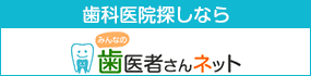 歯医者さんネット