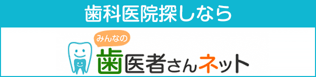 歯医者さんネット