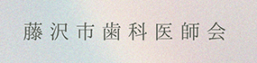藤沢市歯科医師会