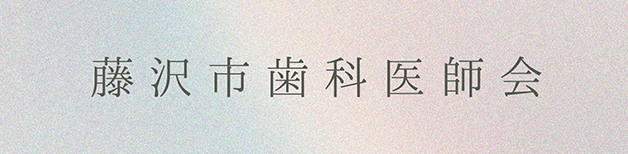 藤沢市歯科医師会