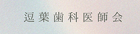 逗葉歯科医師会