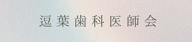 逗葉歯科医師会