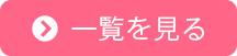 一覧を見る