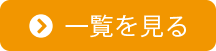 一覧を見る
