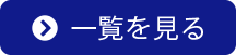 一覧を見る
