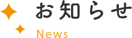 お知らせ News