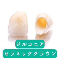 ジルコニアセラミッククラウン