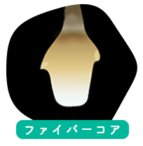 ファイバーコア