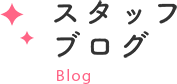 スタッフブログ Blog