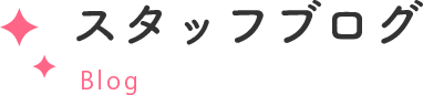スタッフブログ Blog