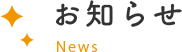 お知らせ News
